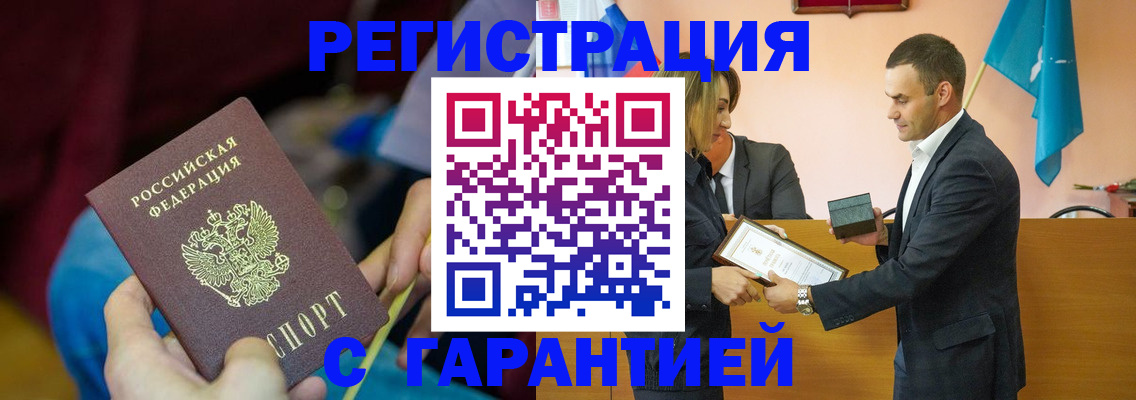 прописка 2025 в Белорецке