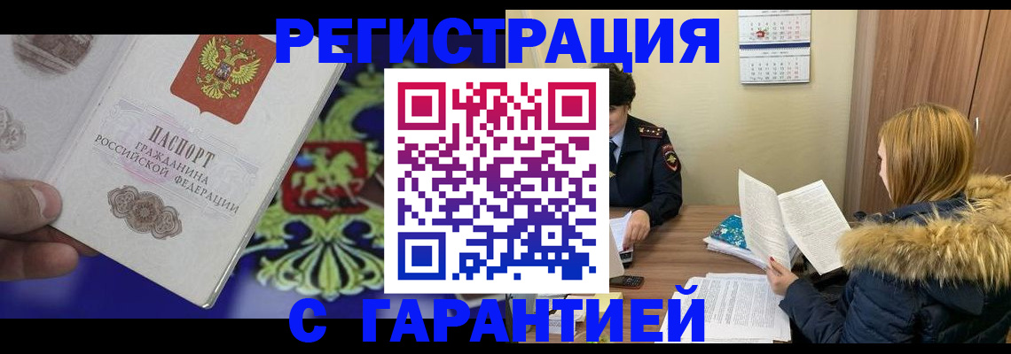 временная регистрация для всех в Белорецке