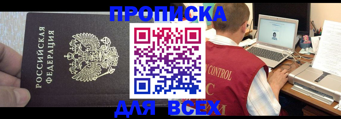 прописка поиск в Белорецке